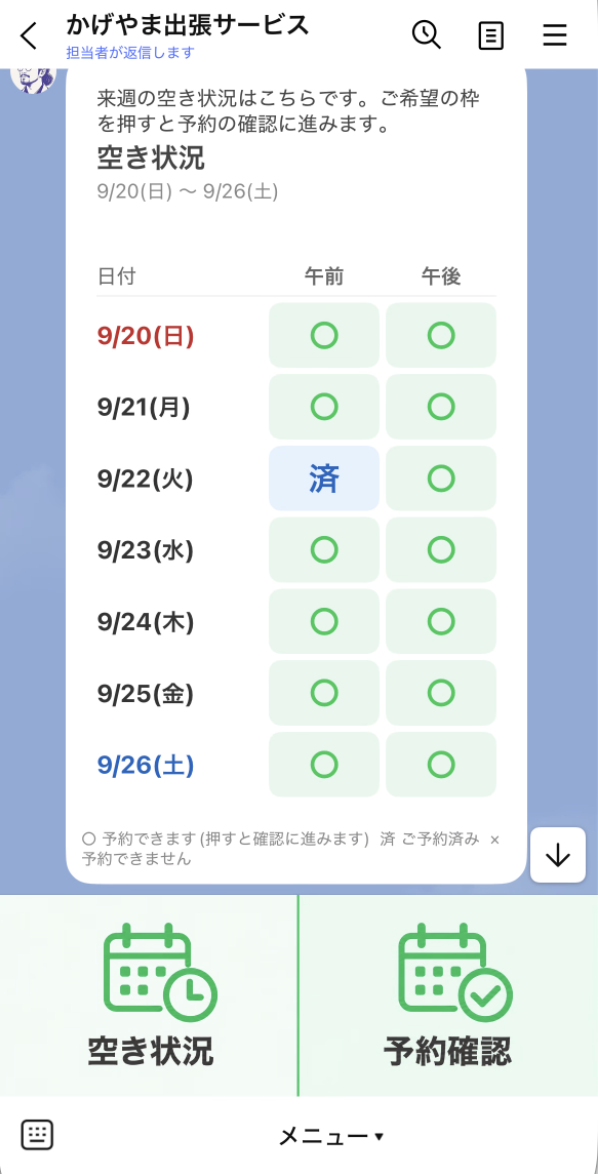 日付ごとに午前・午後の空き状況を確認できるLINE予約画面